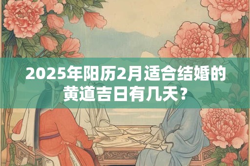 2025年阳历1月搬家黄道吉日一览