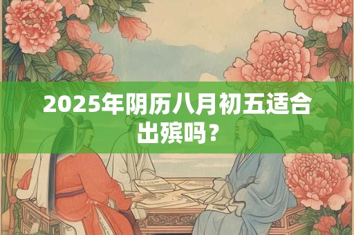 2025年阴历五月廿一适合安床吗，吉利方位在哪？