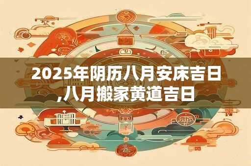 2025年阴历六月二十二剖腹产好不好 日子生宝宝好吗