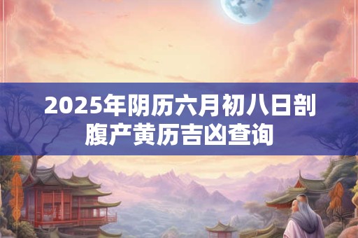 2025年阴历六月初十是结婚吉日吗 结婚有什么传统风俗