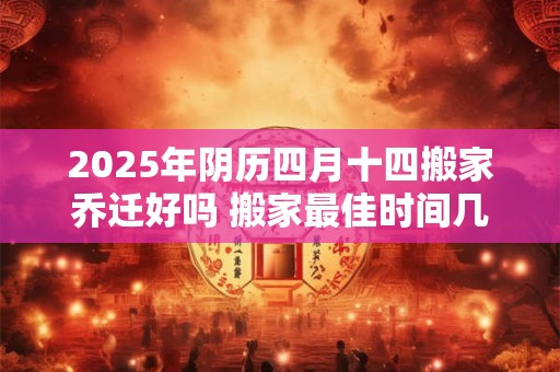 2025年阴历四月廿三日能不能祭祀祖先？
