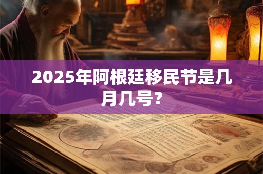 2025年阿富汗独立日是几月几号，哪一天
