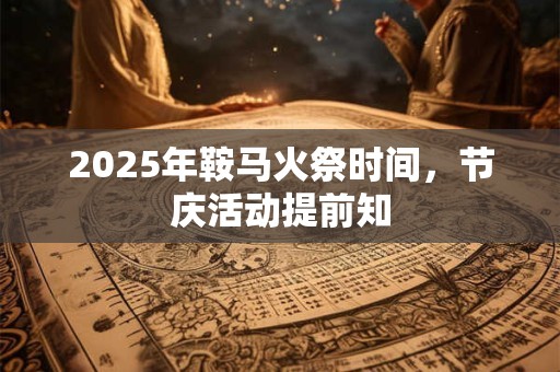 2025年青年节是哪天？运势好不好？