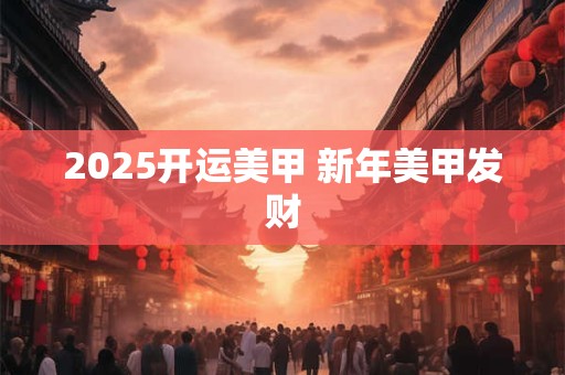 2025开门大吉节目 今天开门大吉