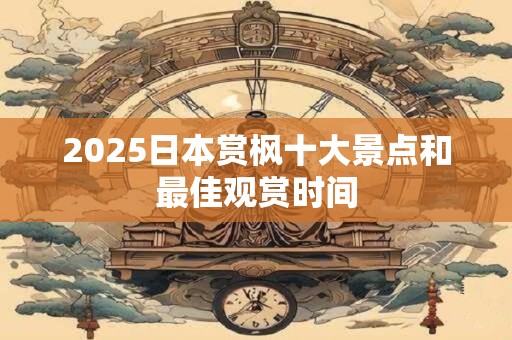2025春分订婚好吗 此日黄历不宜订婚