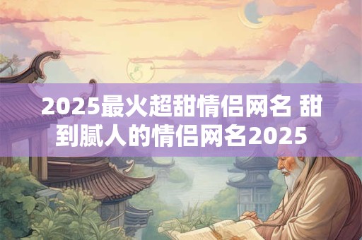 2025最火女孩名 龙年最好听的名字女孩