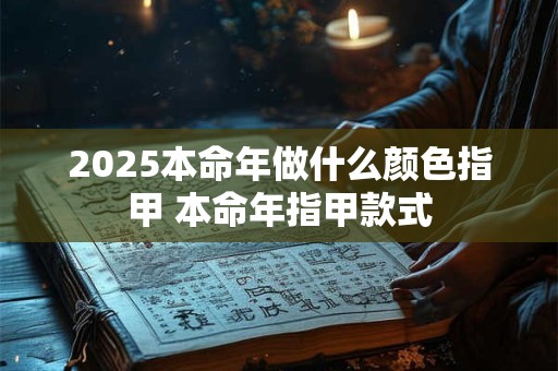 2025本命年佩戴什么吉祥物比较好
