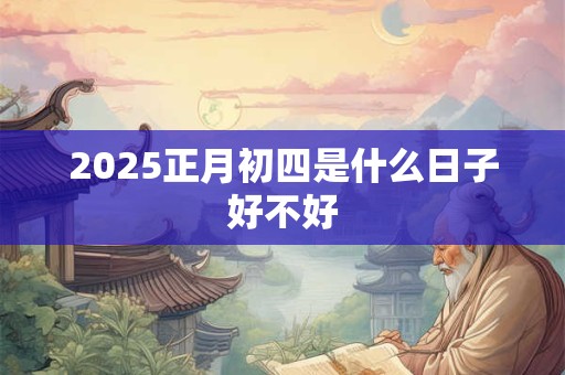 详细阅读:2025正月初五是什么节日 结婚好吗 2025正月初五是什么节日 结婚好吗