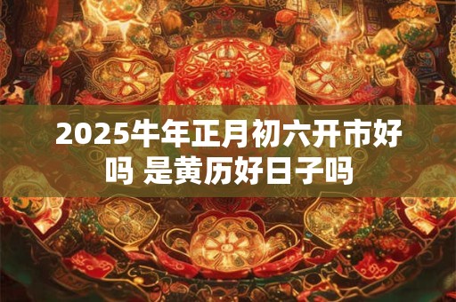 2025牛年正月十一日是黄道吉日吗？