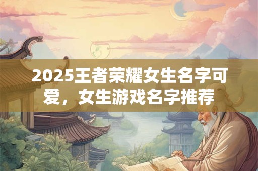 2025猪年霜降生的女孩五行缺土要怎么起名字