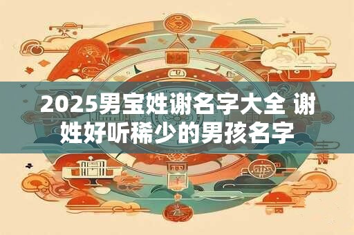 2025男孩起名字流行字 起名的注意事项