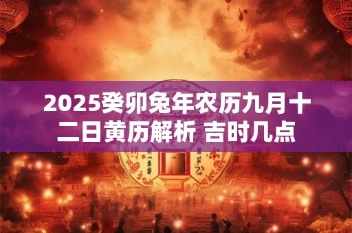 2025癸卯兔年农历九月十六日黄历好不好