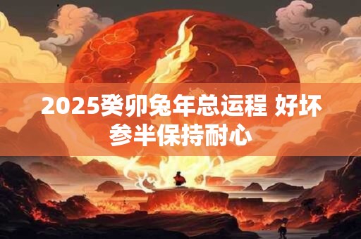 2025癸卯兔年四月初三日能提亲吗