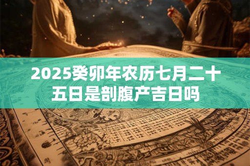 2025癸卯年上半年订婚吉利日子 好日子查询