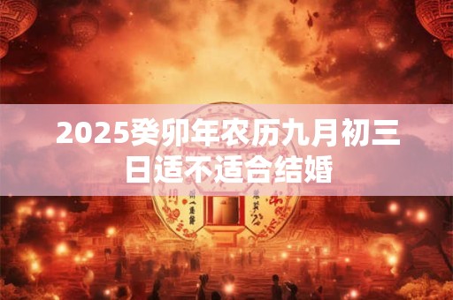 2025癸卯年农历九月初四日可不可以剪头发