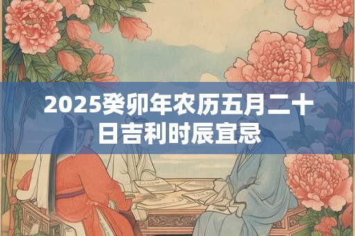 2025癸卯年农历五月初一日是适合剖腹产的吉日吗