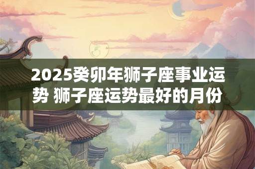 2025癸卯年水瓶座事业运势 2025年水瓶座的事业运建议
