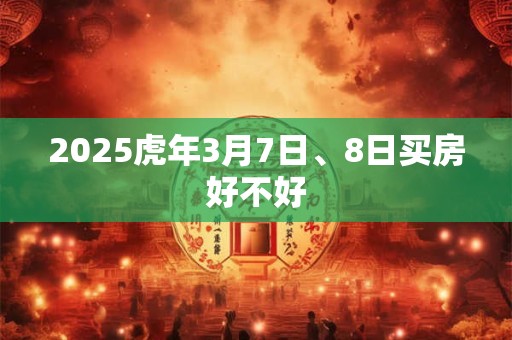 2025虎年4月宜订婚提亲良机 订婚黄道吉日