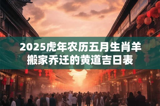 2025虎年农历五月廿三夏至当日出殡是宜是忌