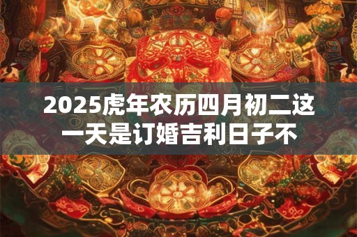 2025虎年农历四月初八母亲节是出行的好日子吗？