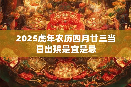 2025虎年农历正月二十一日安床可以吗？