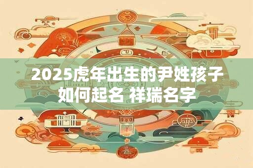 2025虎年出生的庄姓孩子如何起名 满分名字