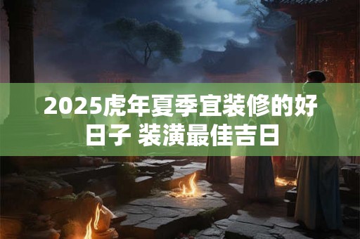 2025虎年四月初八母亲节提亲怎么样？当日宜忌