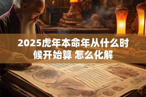 2025虎年春分选什么时候吉利？