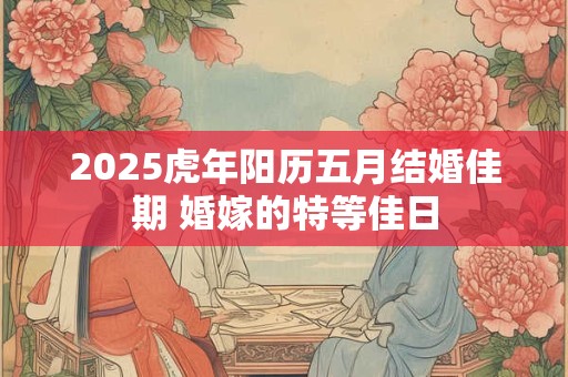 2025虎年领证可以么 适合领证的好日子