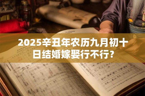 详细阅读:2025辛丑年农历三月初四日适合搬家乔迁吗? 2025辛丑年农历三月初四日适合搬家乔迁吗?