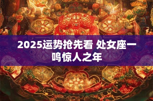 2025运势抢先看 天秤座桃花盛开之年