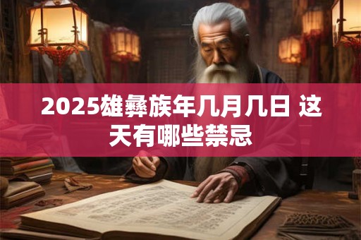 2025除夕出行吉时方向 今天的黄历和宜忌