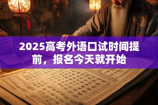 2025黄道吉日 老黄历2025年黄道吉日查询