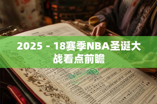 2025－18赛季NBA圣诞大战看点前瞻