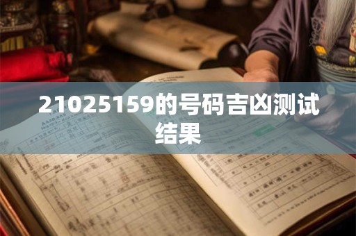 21025159的号码吉凶测试结果