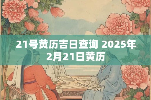 详细阅读:21个上等日柱排行 上等日柱哪几个日柱最好 21个上等日柱排行 上等日柱哪几个日柱最好