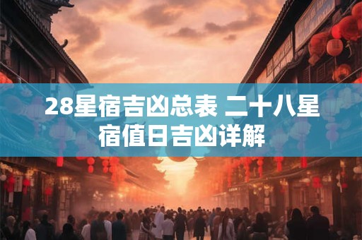 28星宿关系配对 28星宿对应关系