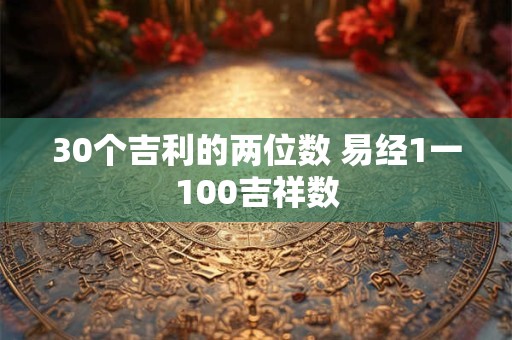 30个吉利的两位数 易经1一100吉祥数