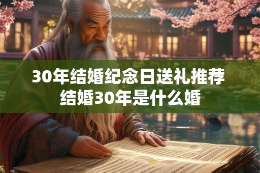 30年结婚纪念日送礼推荐 结婚30年是什么婚