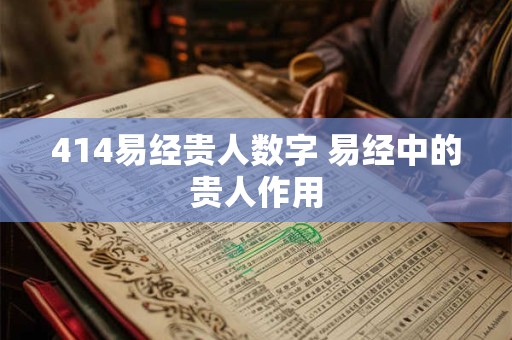 414易经贵人数字 易经中的贵人作用