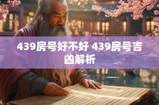 439房号好不好 439房号吉凶解析
