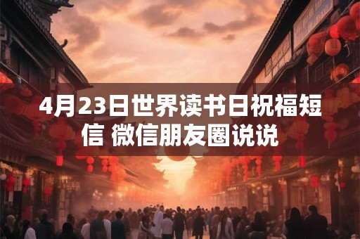 4月23日世界读书日祝福短信 微信朋友圈说说