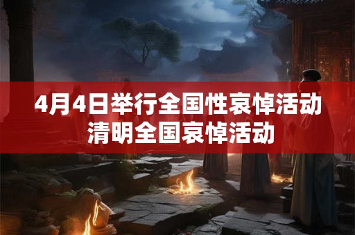 4月24是什么日子？历史上4月24日的大事件