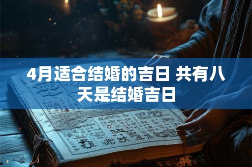 4月适合结婚的吉日 共有八天是结婚吉日
