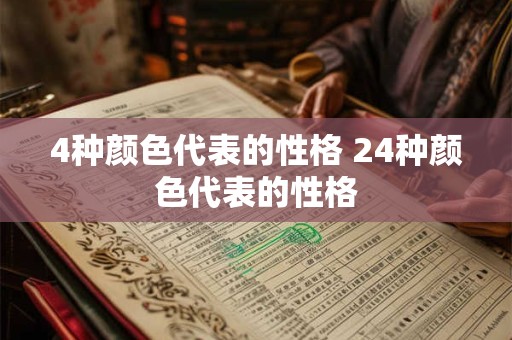 4画取名字的字有哪些 4画字最吉祥的字大全