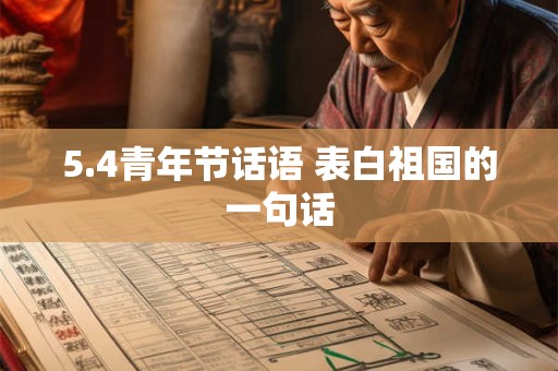 5.4青年节话语 表白祖国的一句话
