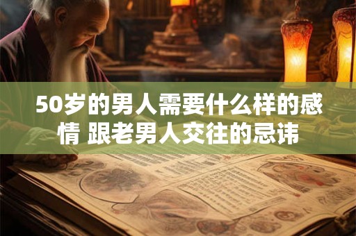 50岁的男人需要什么样的感情 跟老男人交往的忌讳