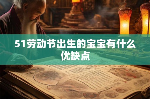 51劳动节出生的宝宝有什么优缺点