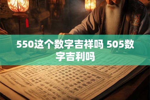550这个数字吉祥吗 505数字吉利吗