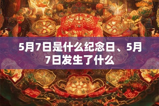 5月7日金牛座 5月5日金牛座